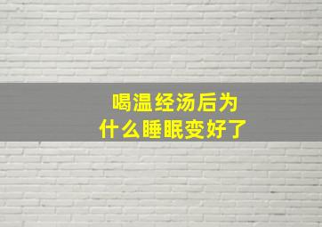 喝温经汤后为什么睡眠变好了