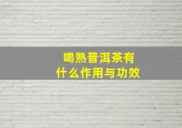 喝熟普洱茶有什么作用与功效