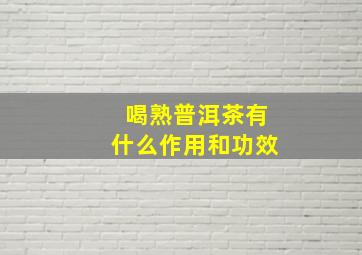 喝熟普洱茶有什么作用和功效