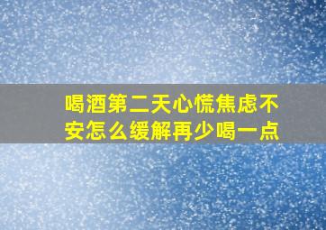 喝酒第二天心慌焦虑不安怎么缓解再少喝一点