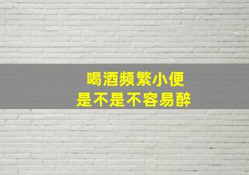 喝酒频繁小便是不是不容易醉