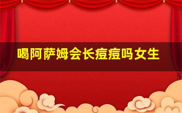 喝阿萨姆会长痘痘吗女生