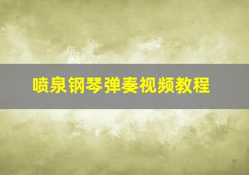 喷泉钢琴弹奏视频教程