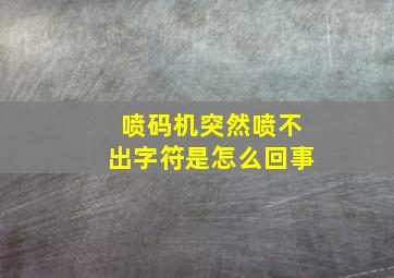 喷码机突然喷不出字符是怎么回事