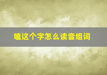 嗑这个字怎么读音组词