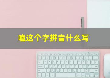 嗑这个字拼音什么写