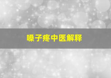 嗓子疼中医解释