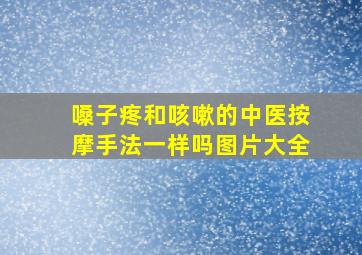 嗓子疼和咳嗽的中医按摩手法一样吗图片大全