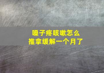 嗓子疼咳嗽怎么推拿缓解一个月了