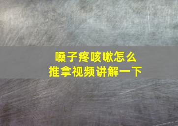 嗓子疼咳嗽怎么推拿视频讲解一下