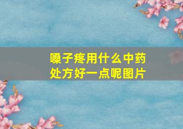 嗓子疼用什么中药处方好一点呢图片