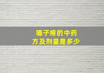 嗓子疼的中药方及剂量是多少