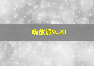 嗨放派9.20