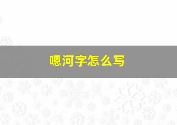 嗯河字怎么写