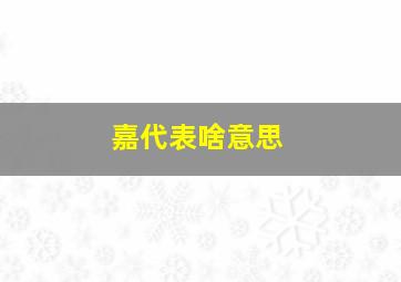 嘉代表啥意思