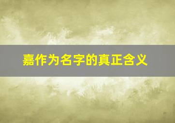 嘉作为名字的真正含义