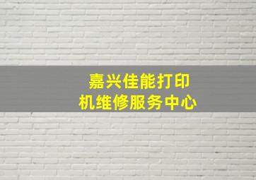 嘉兴佳能打印机维修服务中心