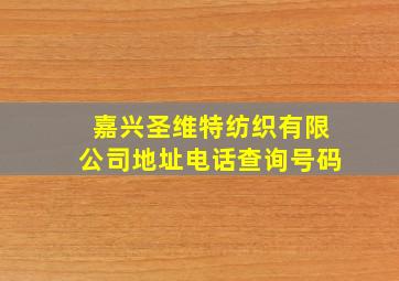 嘉兴圣维特纺织有限公司地址电话查询号码