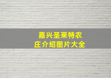 嘉兴圣莱特农庄介绍图片大全