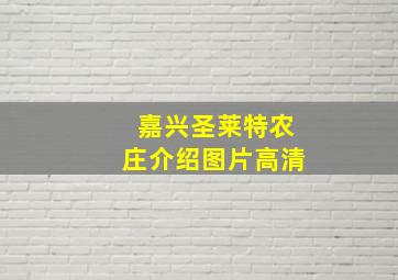 嘉兴圣莱特农庄介绍图片高清