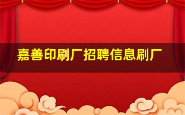 嘉善印刷厂招聘信息刷厂