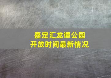 嘉定汇龙谭公园开放时间最新情况