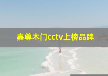 嘉尊木门cctv上榜品牌