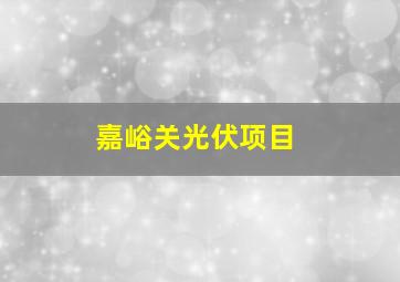 嘉峪关光伏项目