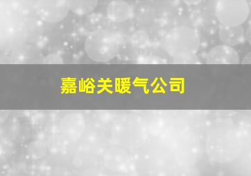 嘉峪关暖气公司