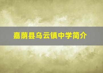 嘉荫县乌云镇中学简介