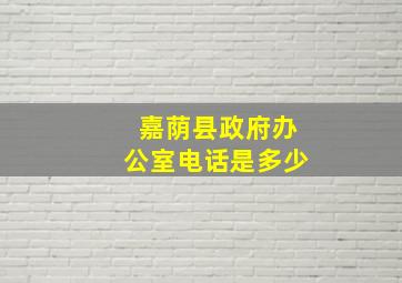 嘉荫县政府办公室电话是多少