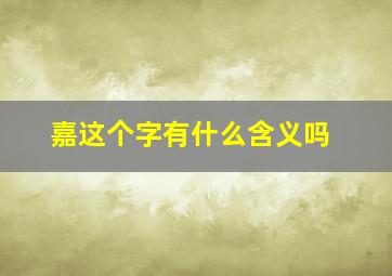 嘉这个字有什么含义吗