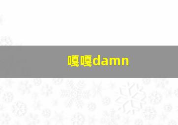 嘎嘎damn