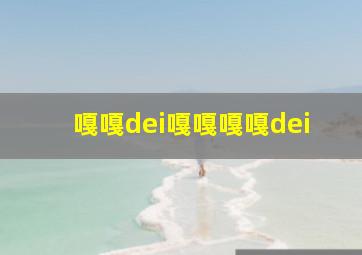 嘎嘎dei嘎嘎嘎嘎dei