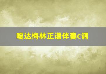 嘎达梅林正谱伴奏c调