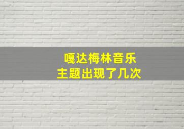 嘎达梅林音乐主题出现了几次