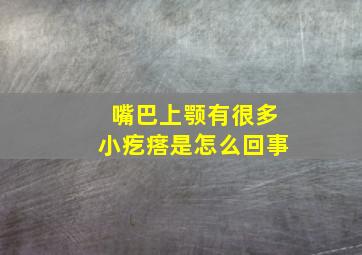 嘴巴上颚有很多小疙瘩是怎么回事