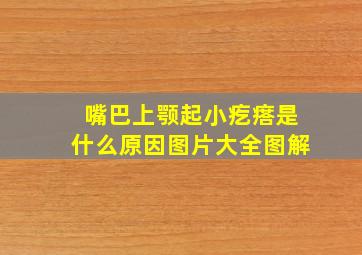 嘴巴上颚起小疙瘩是什么原因图片大全图解