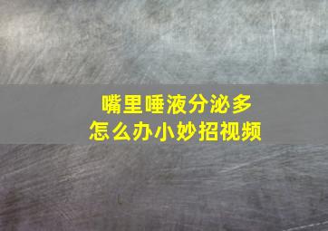 嘴里唾液分泌多怎么办小妙招视频