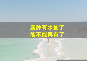 囊肿有水抽了能不能再有了