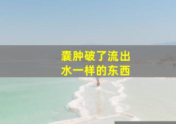 囊肿破了流出水一样的东西