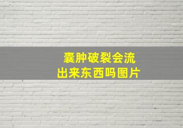 囊肿破裂会流出来东西吗图片