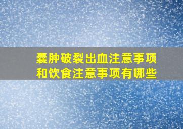 囊肿破裂出血注意事项和饮食注意事项有哪些