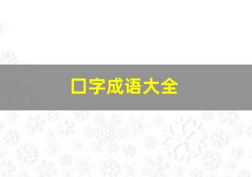 囗字成语大全