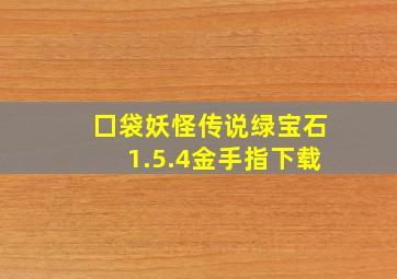 囗袋妖怪传说绿宝石1.5.4金手指下载