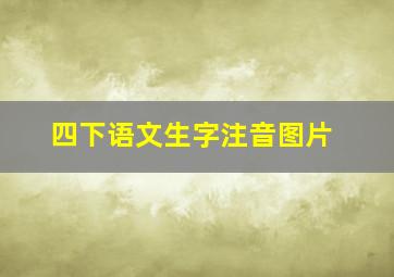 四下语文生字注音图片