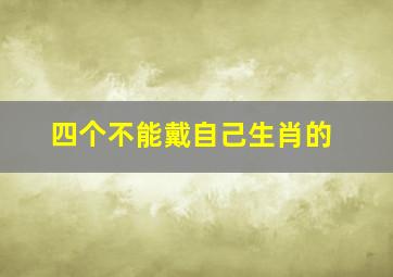 四个不能戴自己生肖的