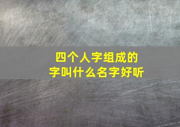 四个人字组成的字叫什么名字好听