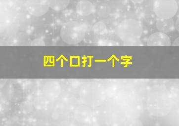 四个口打一个字