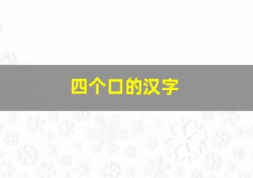 四个口的汉字